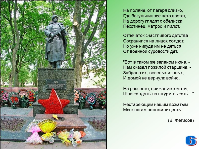 На поляне, от лагеря близко, Где багульник все лето цветет, На дорогу глядят с На поляне, от лагеря близко, Где багульник все лето цветет, На дорогу глядят с